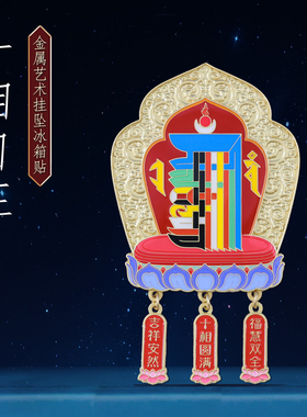 十相自在挂坠冰箱贴西藏纪念品