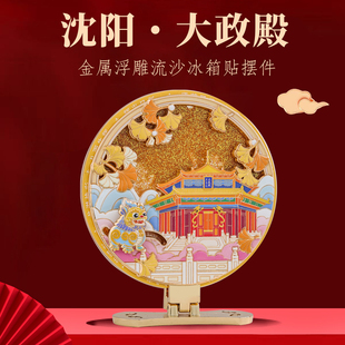沈阳大政殿流沙冰箱贴金属浮雕摆件文创特色国风纪念品精美小礼物
