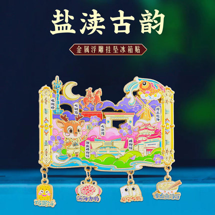 盐渎古韵盐城地标挂坠冰箱贴中国风城市旅游江苏特色文创纪念品