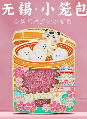 无锡小笼包流沙金属冰箱贴纪念品
