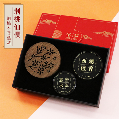 荆桃仙樱胡桃木香薰盒文艺创意礼品木质礼盒定制包装樱花盘香檀香