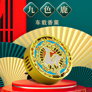 九色鹿车载香薰五种香味圆形