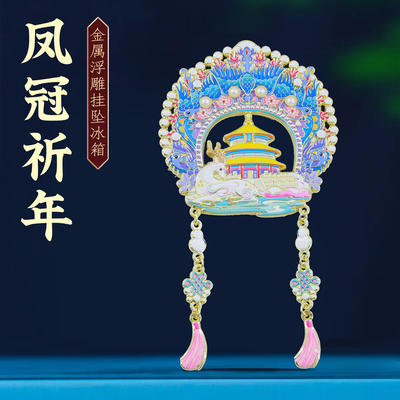 凤冠祈年殿挂坠冰箱贴文创纪念品