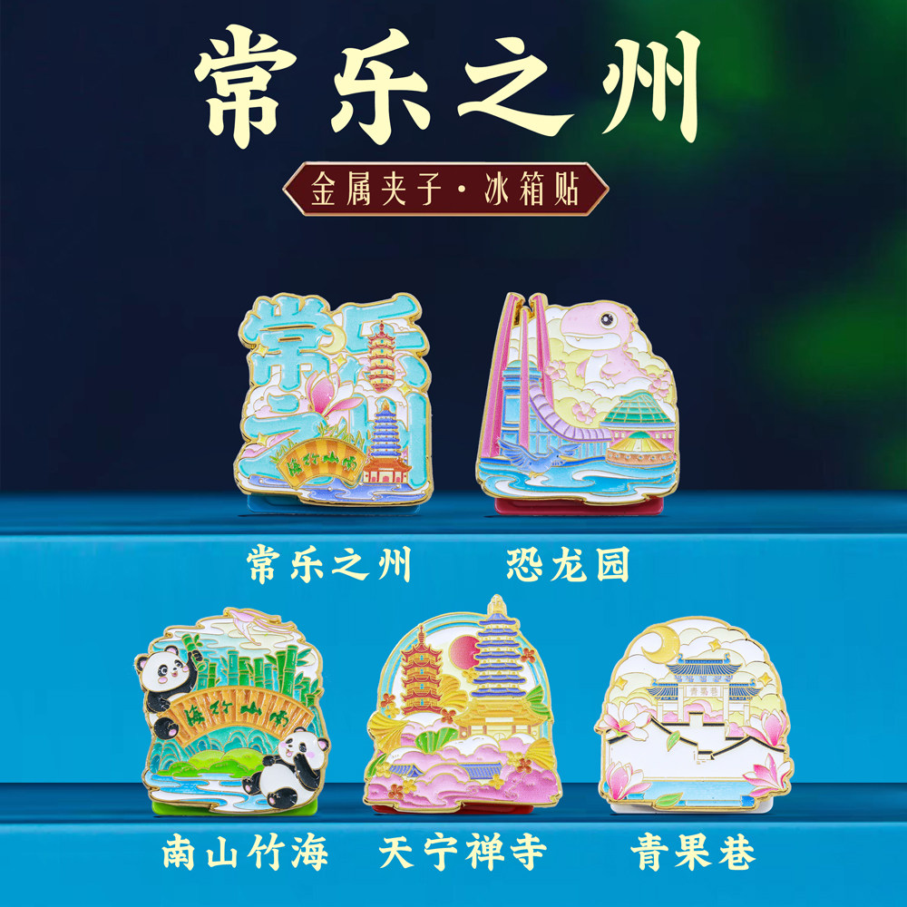 常乐之州金属夹子冰箱贴文创礼物