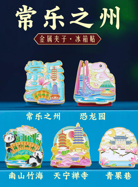 常乐之州金属夹子冰箱贴文创礼物