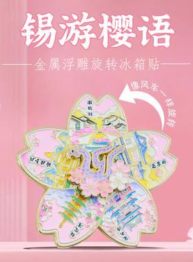 锡游樱语樱花旋转冰箱贴无锡礼物