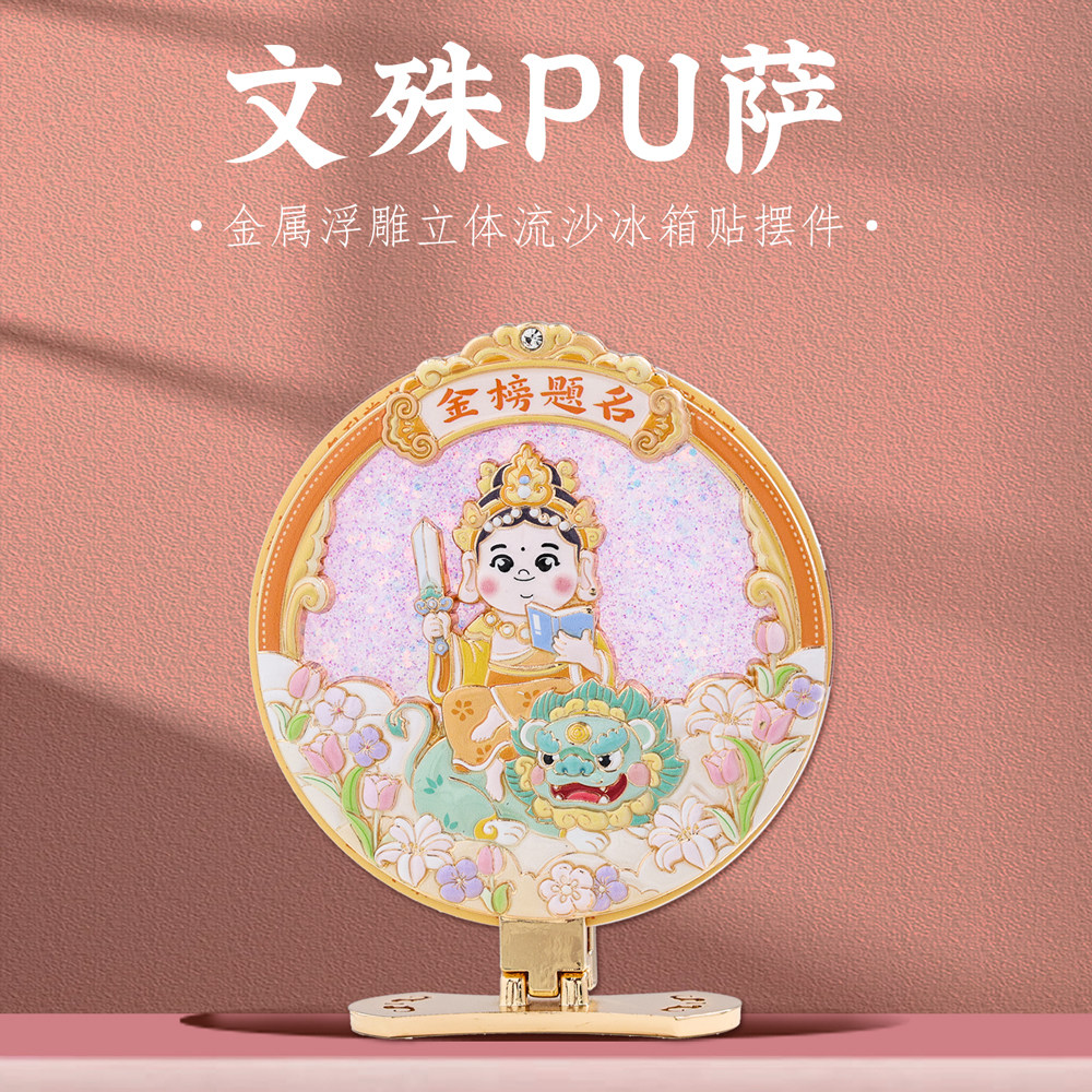 文殊菩萨流沙摆件冰箱贴文创礼物