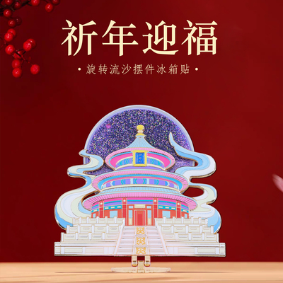 北京祈年迎福旋转流沙冰箱贴摆件