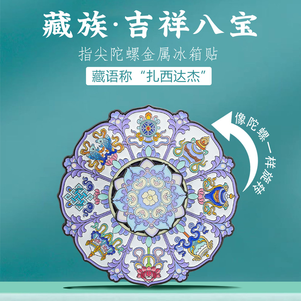 吉祥八宝旋转冰箱贴藏式文创礼物