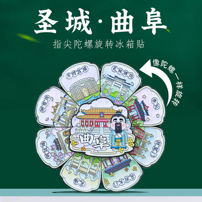 圣城曲阜三孔地标旋转冰箱贴礼物