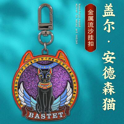 安德森猫金属流沙背包挂件