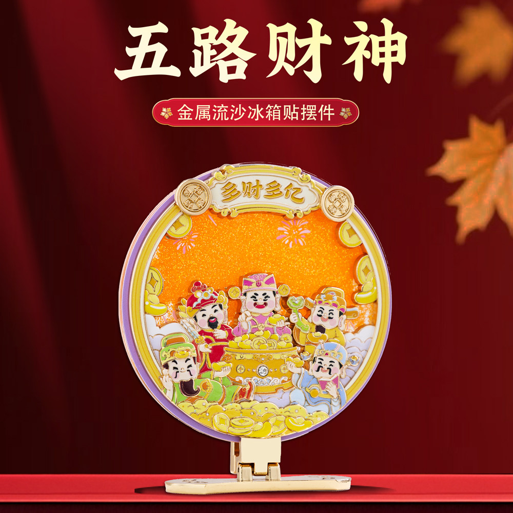 五路财神金属流沙摆件冰箱贴文创