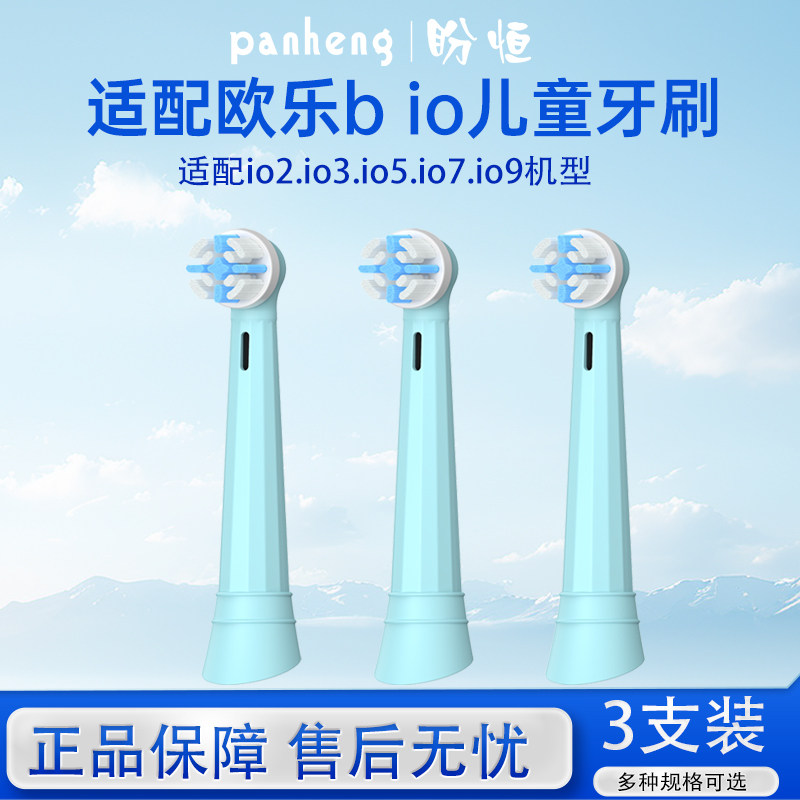 盼恒适配Oralb欧乐B电动牙刷头io系列史迪仔io2儿童3770替换头