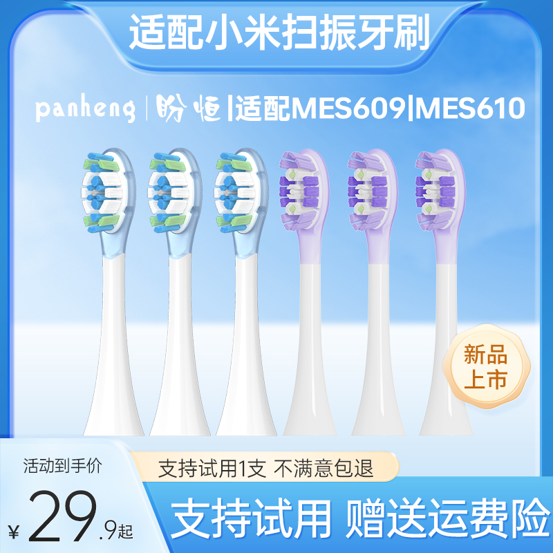盼恒适配小米扫振Pro电动牙刷头MES609/MES610米家T302T501替换头