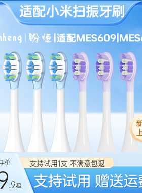 盼恒适配小米扫振Pro电动牙刷头MES609/MES610米家T302T501替换头