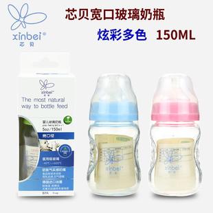 母婴 厚身宽口奶瓶 弧形 150ML 芯贝 炫彩多色 玻璃奶瓶