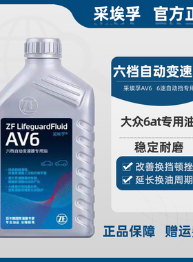ZF采埃孚AV6 六速手自一体自动变速箱油适大众途观明锐速腾波箱油