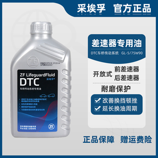 1L装 四驱传动箱后差速器专用油DTC开放式 75W 车桥传动系统GL5