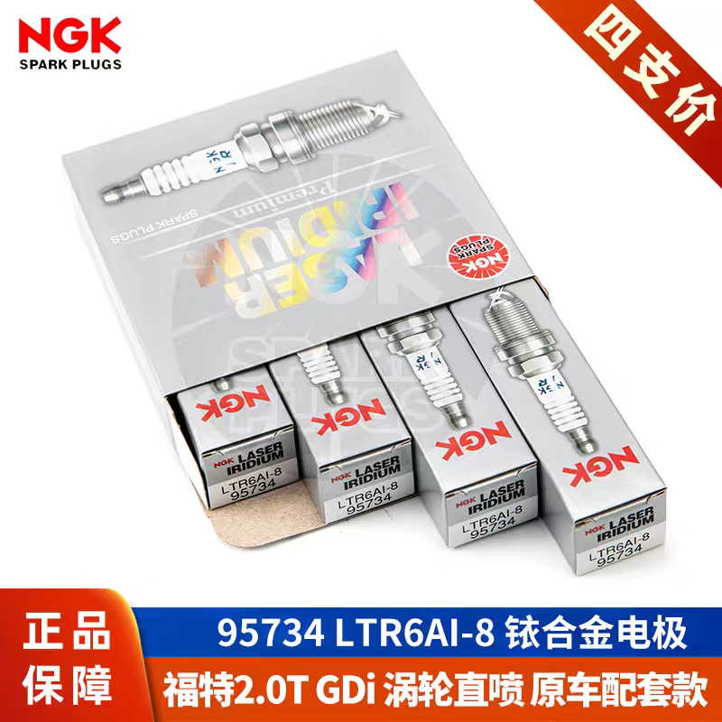 NGK火花塞LTR6AI-8新蒙迪欧2.0T致胜翼虎福特锐界撼路者锐际原厂