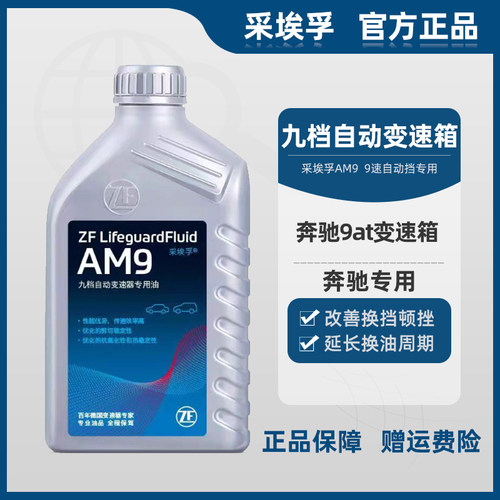采埃孚AM9 九速自动变速箱油适用奔驰C级E级S级GLE/GLS/GLC波箱油