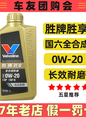 美国胜牌胜享0W-20汽车全合成机油0w20 API SP国六全合成机油