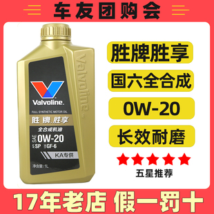 API SP国六全合成机油 20汽车全合成机油0w20 美国胜牌胜享0W