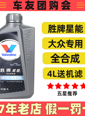 胜牌星能全合成机油0w20大众蓝油vw508/509适配phev新能源机油