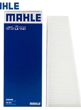 马勒LA1141适配奥迪A8L(4H) 外置专用空调滤芯格滤清器空调过滤网