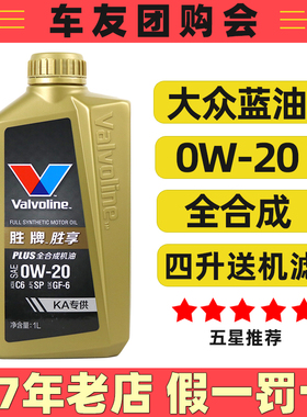 胜牌全合成机油适用大众蓝油0w20欧标c6速腾vw508帕萨特迈腾朗逸
