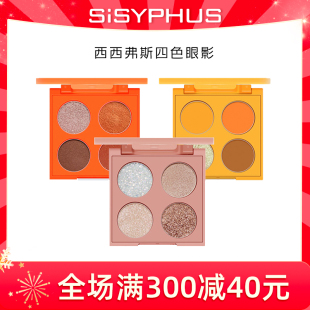 SISYPHUS西西弗斯眼影四色小盘超闪粉珠光防水亮片眼影盘超火正品