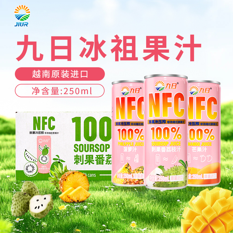 九日冰祖NFC100%果汁250ml