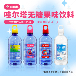 哇尔塔无糖果味饮料0糖0能量0脂460ml便携瓶含维生素泰国原装进口