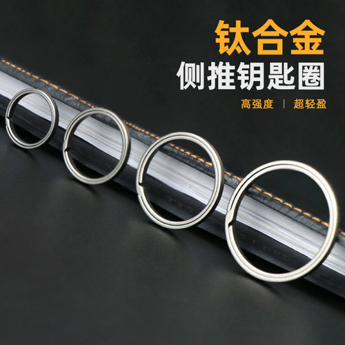 钛合金侧推钥匙圈工具挂扣