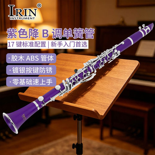 爱润IN610降B调单簧管ABS管体