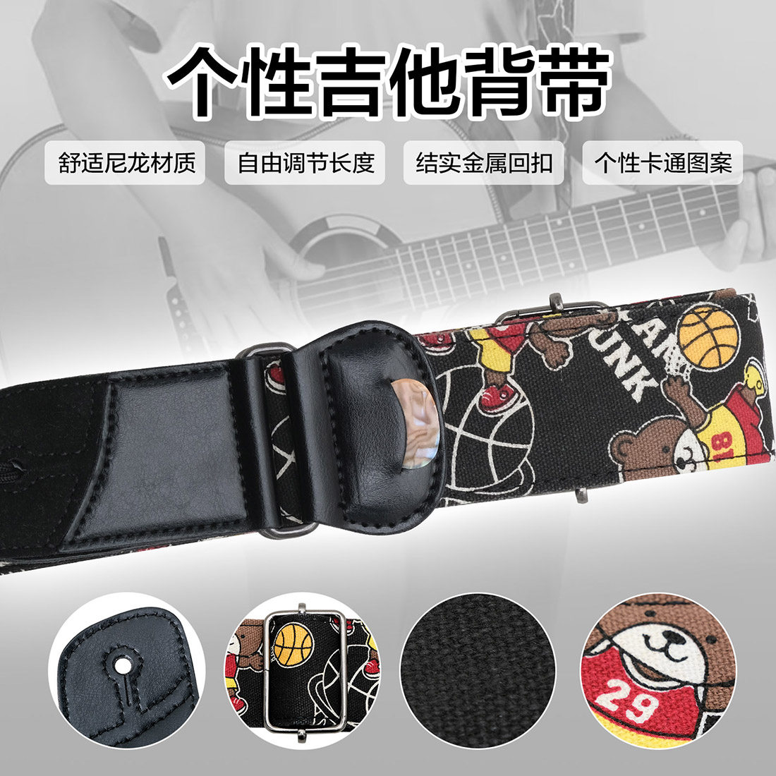吉他背带贝司斜跨加宽涤纶AS-013篮球熊+拨片PVC袋长短可调高颜值