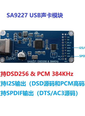 SA9227电脑手机平板USB声卡模块DSD256 PCM 384KHz DTS AC3 I2S
