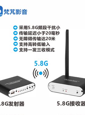 5.8g无线收发器音频5.1环绕
