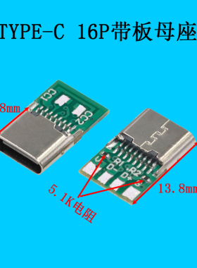 type-c 16P带板母座带数据带CC1/CC2双电阻PCB板连接器 c对c PD