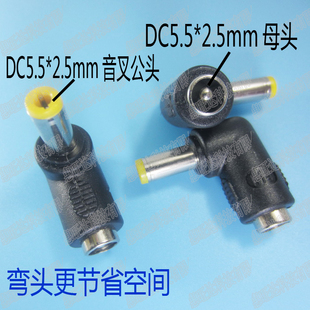 DC 5.5 * 2.5 mm 母转5.5x2.5MM公头 5525 90度 直头 转 弯头 L型