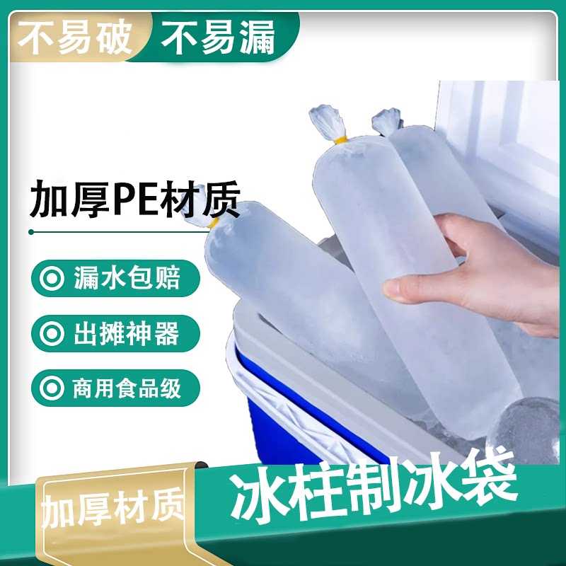 加厚冰柱袋商用制冰模具冻冰块刨冰碎冰机打沙冰摆摊专用膜具袋子图片