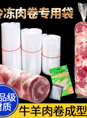 牛羊肉卷成型袋冻肉卷袋子专用模具包圆柱型一次性直筒食品级切片