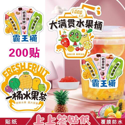 霸王杯贴纸奶茶店一桶水果茶杨枝甘露瓶子贴纸网红水果茶爆款标签