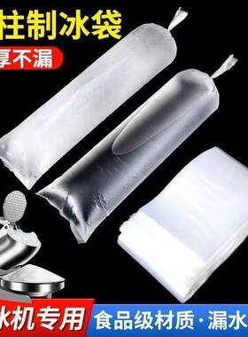 加厚冰柱袋碎冰机专用冰沙袋子冻冰柱商用模具刨冰机打冰沙平口袋