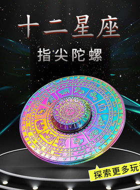 厂家直销锌合金十二星座罗盘指尖陀螺炫彩陀螺创意手指旋转陀螺