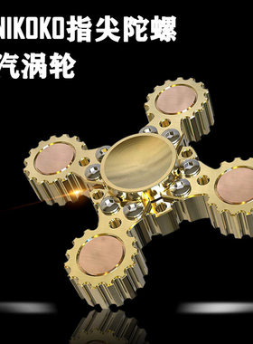 指尖陀螺W4涡轮纯铜手指陀螺齿轮蒸汽涡轮可拆解铜陀螺减解压