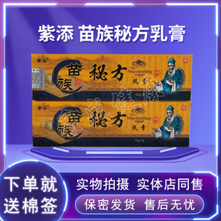 药店同售正品买2送1 买5送3 紫添 苗族秘方乳膏正品15g 送同款