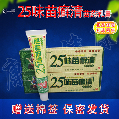 25味苗仙清刘一手药店同售正品