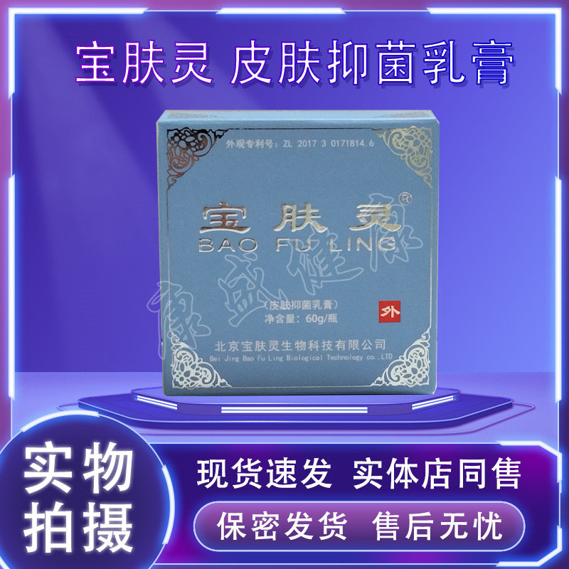 买1送1药店同款宝肤灵抑菌乳液60g正品皮肤外用乳膏 自带防伪码