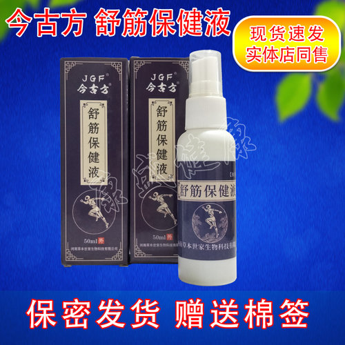 舒筋保健液今古方实体店同售
