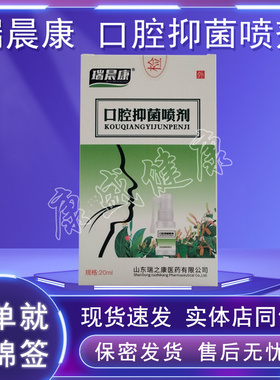 买3送1 买5送2同款药店同售瑞晨康 口腔抑菌喷剂20ml正品包邮